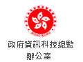香港特别行政区政府,政府资讯科技总监办公室