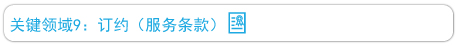 关键领域9：订约（服务条款）