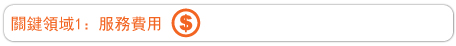 關鍵領域1：服務費用