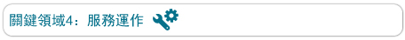關鍵領域4：服務運作