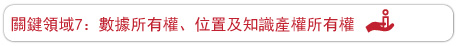 關鍵領域7：數據所有權、位置及知識產權所有權