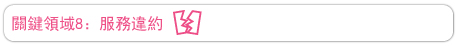 關鍵領域8：服務違約